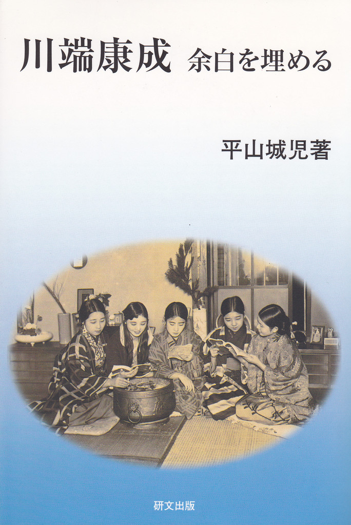 日本文学 - 中国図書専門 研文出版(神保町 山本書店出版部) 日本文学 - 中国図書専門 研文出版(神保町 山本書店出版部)