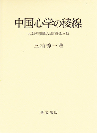 中国思想【宋元】 - 中国図書専門 研文出版(神保町 山本書店 中国思想【宋元】 - 中国図書専門 研文出版(神保町 山本書店