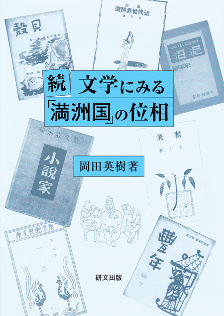 中国文学【近現代】 - 中国図書専門 研文出版(神保町 山本書店 中国文学【近現代】 - 中国図書専門 研文出版(神保町 山本書店