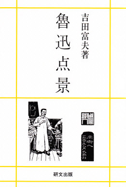中国文学【近現代】 - 中国図書専門 研文出版（神保町 山本書店
