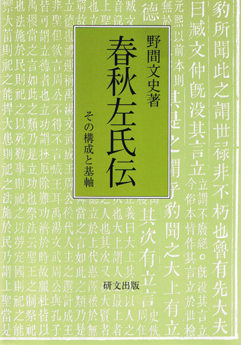 研文選書【中国思想】 - 中国図書専門 研文出版(神保町 山本 研文選書【中国思想】 - 中国図書専門 研文出版(神保町 山本