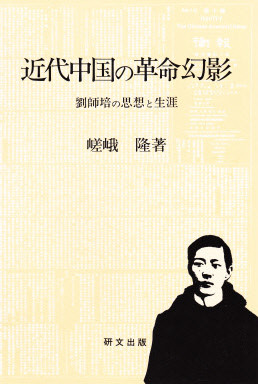 中国史【革命期】 - 中国図書専門 研文出版（神保町 山本書店