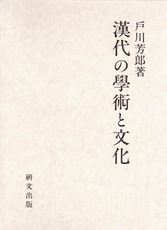 中国思想 - 中国図書専門 研文出版(神保町 山本書店出版部) 中国思想 - 中国図書専門 研文出版(神保町 山本書店出版部)