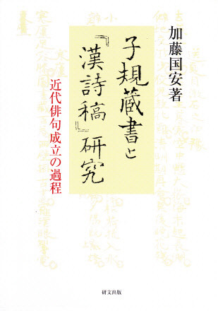日本文学 - 中国図書専門 研文出版（神保町 山本書店出版部）