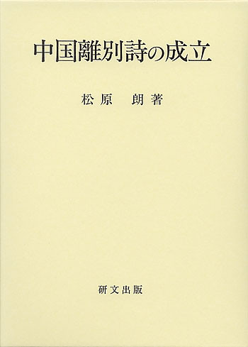 中国文学【唐代】 - 中国図書専門 研文出版(神保町 山本書店 中国文学【唐代】 - 中国図書専門 研文出版(神保町 山本書店