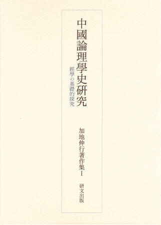 加地伸行著作集 - 中国図書専門 研文出版（神保町 山本書店出版部）