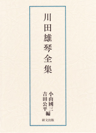 日本史・日本思想 - 中国図書専門 研文出版(神保町 山本書店 日本史・日本思想 - 中国図書専門 研文出版(神保町 山本書店