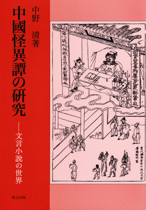 中国文学【明清】 - 中国図書専門 研文出版(神保町 山本書店 中国文学【明清】 - 中国図書専門 研文出版(神保町 山本書店