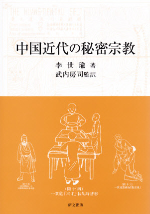 中国思想【近現代】 - 中国図書専門 研文出版(神保町 山本書店 中国思想【近現代】 - 中国図書専門 研文出版(神保町 山本書店