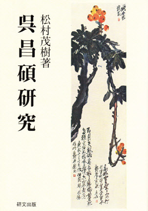 芸術 - 中国図書専門 研文出版（神保町 山本書店出版部）