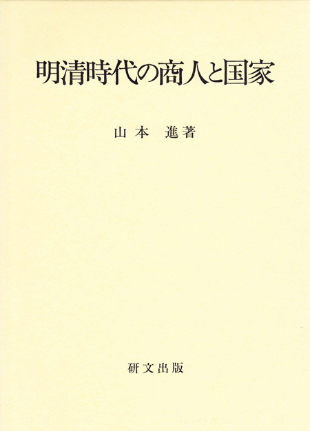 中国史【明清】 - 中国図書専門 研文出版(神保町 山本書店出版部) 中国史【明清】 - 中国図書専門 研文出版(神保町 山本書店出版部)