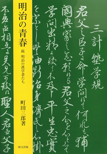 日本史・日本思想 - 中国図書専門 研文出版(神保町 山本書店 日本史・日本思想 - 中国図書専門 研文出版(神保町 山本書店
