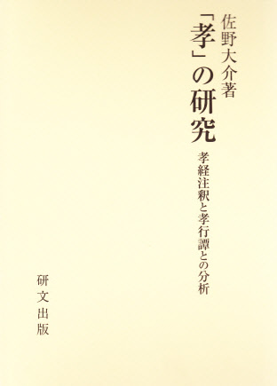 中国思想【経学】 - 中国図書専門 研文出版(神保町 山本書店 中国思想【経学】 - 中国図書専門 研文出版(神保町 山本書店
