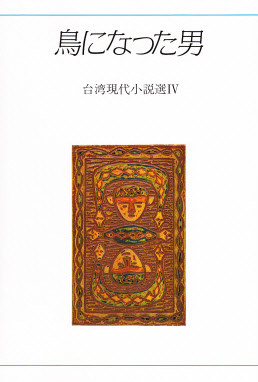 台湾 - 中国図書専門 研文出版(神保町 山本書店出版部) 台湾 - 中国図書専門 研文出版(神保町 山本書店出版部)