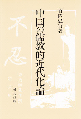 研文選書【中国思想】 - 中国図書専門 研文出版(神保町 山本 研文選書【中国思想】 - 中国図書専門 研文出版(神保町 山本