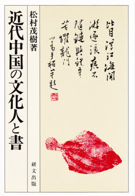研文選書【60】~【89】 - 中国図書専門 研文出版(神保町 山本 研文選書【60】~【89】 - 中国図書専門 研文出版(神保町 山本
