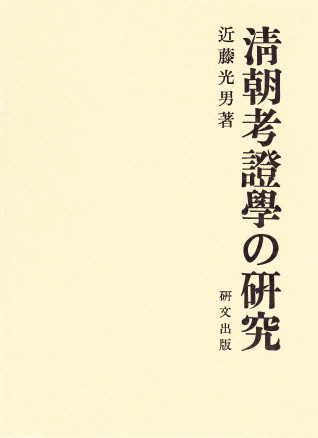 中国思想【経学】 - 中国図書専門 研文出版(神保町 山本書店 中国思想【経学】 - 中国図書専門 研文出版(神保町 山本書店