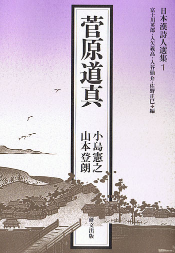 日本漢詩人選集 - 中国図書専門 研文出版(神保町 山本書店出版部) 日本漢詩人選集 - 中国図書専門 研文出版(神保町 山本書店出版部)