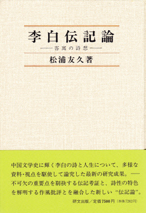 中国文学【唐代】 - 中国図書専門 研文出版(神保町 山本書店 中国文学【唐代】 - 中国図書専門 研文出版(神保町 山本書店