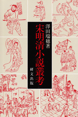 中国文学【宋代】 - 中国図書専門 研文出版(神保町 山本書店 中国文学【宋代】 - 中国図書専門 研文出版(神保町 山本書店
