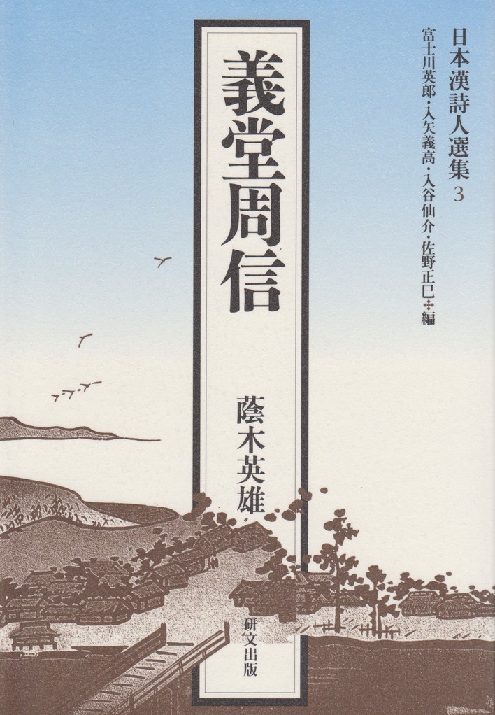 日本漢詩人選集 - 中国図書専門 研文出版(神保町 山本書店出版部) 日本漢詩人選集 - 中国図書専門 研文出版(神保町 山本書店出版部)