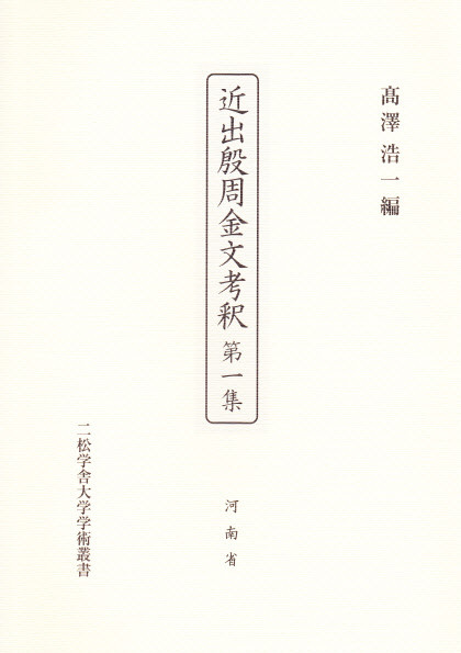 近出殷周金文考釈 - 中国図書専門 研文出版(神保町 山本書店 近出殷周金文考釈 - 中国図書専門 研文出版(神保町 山本書店