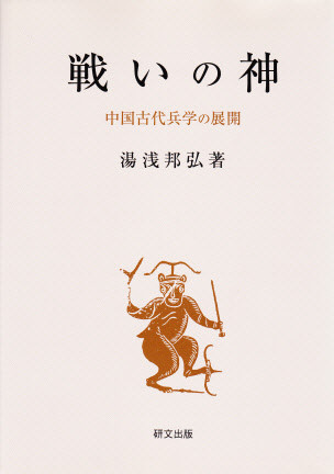 中国思想【戦国秦漢】 - 中国図書専門 研文出版(神保町 山本 中国思想【戦国秦漢】 - 中国図書専門 研文出版(神保町 山本