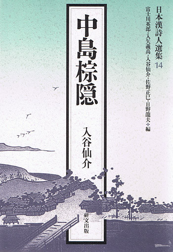 日本漢詩人選集 - 中国図書専門 研文出版(神保町 山本書店出版部) 日本漢詩人選集 - 中国図書専門 研文出版(神保町 山本書店出版部)