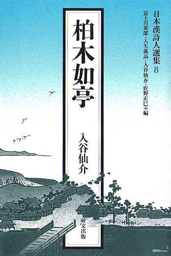 日本漢詩人選集 - 中国図書専門 研文出版(神保町 山本書店出版部) 日本漢詩人選集 - 中国図書専門 研文出版(神保町 山本書店出版部)
