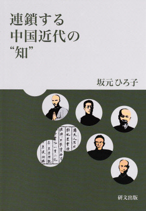 中国思想【近現代】 - 中国図書専門 研文出版(神保町 山本書店 中国思想【近現代】 - 中国図書専門 研文出版(神保町 山本書店