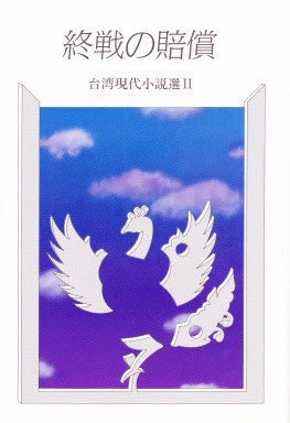 台湾 - 中国図書専門 研文出版(神保町 山本書店出版部) 台湾 - 中国図書専門 研文出版(神保町 山本書店出版部)