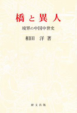 研文選書【中国史】 - 中国図書専門 研文出版（神保町 山本書店