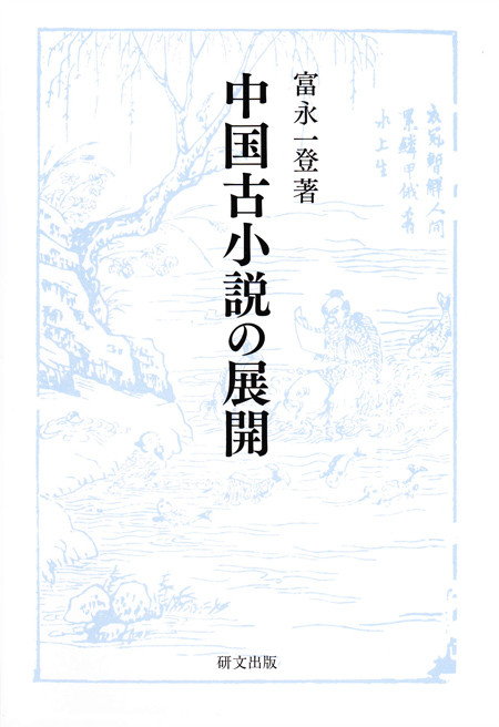 中国文学 - 中国図書専門 研文出版（神保町 山本書店出版部）