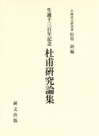 中国文学【唐代】 - 中国図書専門 研文出版(神保町 山本書店 中国文学【唐代】 - 中国図書専門 研文出版(神保町 山本書店