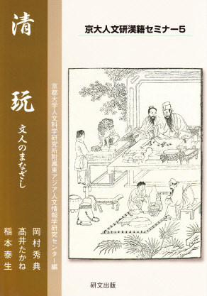 京大人文研漢籍セミナー シリーズ 全10巻 - 中国図書専門 研文 京大人文研漢籍セミナー シリーズ 全10巻 - 中国図書専門 研文
