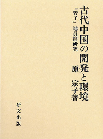 中国史 - 中国図書専門 研文出版(神保町 山本書店出版部) 中国史 - 中国図書専門 研文出版(神保町 山本書店出版部)
