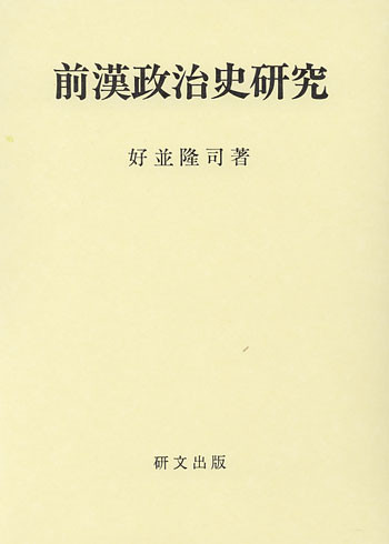 中国史 - 中国図書専門 研文出版(神保町 山本書店出版部) 中国史 - 中国図書専門 研文出版(神保町 山本書店出版部)