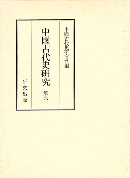 中国史 - 中国図書専門 研文出版(神保町 山本書店出版部) 中国史 - 中国図書専門 研文出版(神保町 山本書店出版部)