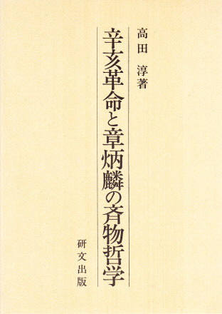 中国思想【近現代】 - 中国図書専門 研文出版(神保町 山本書店 中国思想【近現代】 - 中国図書専門 研文出版(神保町 山本書店