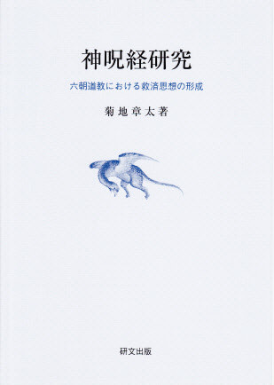 中古】 中国キリスト教史研究 増補改訂版/山川出版社（千代田区
