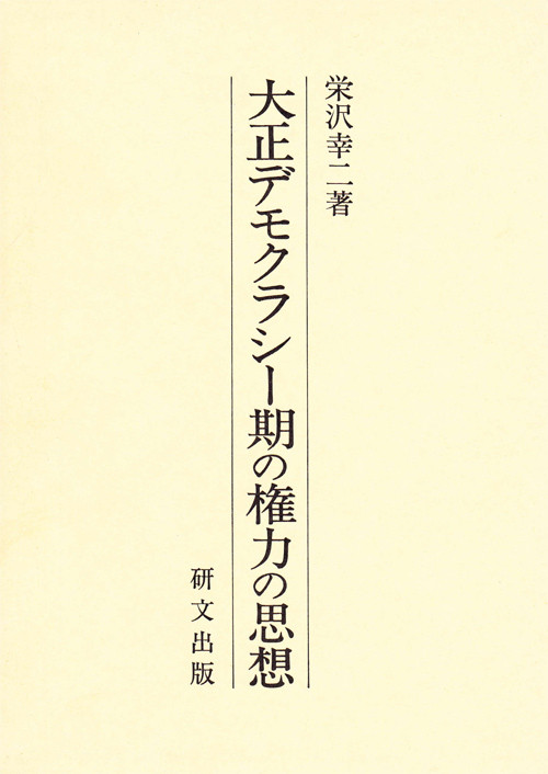 日本史・日本思想 - 中国図書専門 研文出版(神保町 山本書店 日本史・日本思想 - 中国図書専門 研文出版(神保町 山本書店