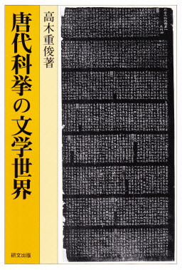 唐代浄土教史の研究 法と道徳: その現代的展開 (世界思想ゼミナール) | サイモン