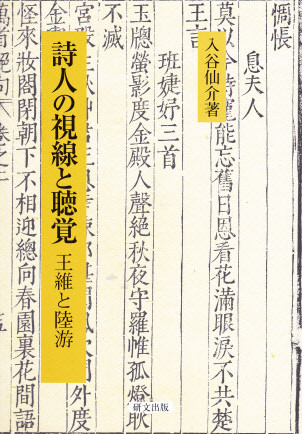 中古】 唐代科挙の文学世界 (研文選書) 文学・小説