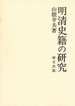 中国史【明清】 - 中国図書専門 研文出版(神保町 山本書店出版部) 中国史【明清】 - 中国図書専門 研文出版(神保町 山本書店出版部)