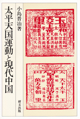 中国史【革命期】 - 中国図書専門 研文出版(神保町 山本書店 中国史【革命期】 - 中国図書専門 研文出版(神保町 山本書店