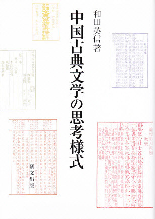 中国文学【宋代】 - 中国図書専門 研文出版(神保町 山本書店 中国文学【宋代】 - 中国図書専門 研文出版(神保町 山本書店