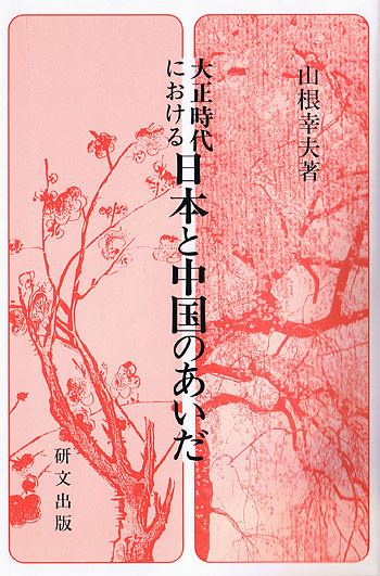 研文選書【60】~【89】 - 中国図書専門 研文出版(神保町 山本 研文選書【60】~【89】 - 中国図書専門 研文出版(神保町 山本