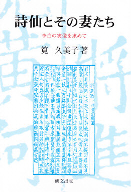 中国文学【唐代】 - 中国図書専門 研文出版(神保町 山本書店 中国文学【唐代】 - 中国図書専門 研文出版(神保町 山本書店