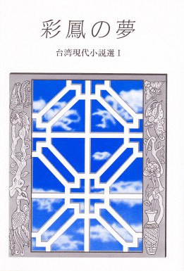 台湾 - 中国図書専門 研文出版(神保町 山本書店出版部) 台湾 - 中国図書専門 研文出版(神保町 山本書店出版部)