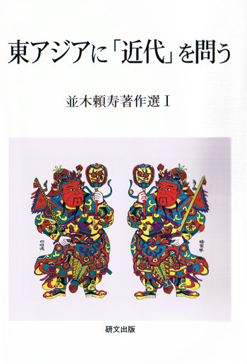 研文選書【90】~【119】 - 中国図書専門 研文出版(神保町 山本 研文選書【90】~【119】 - 中国図書専門 研文出版(神保町 山本